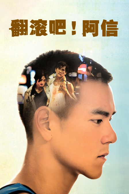 翻滚吧!阿信(2014)海报