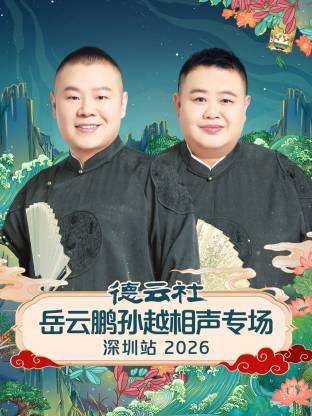 德云社岳云鹏孙越相声专场深圳站2026(2026)海报