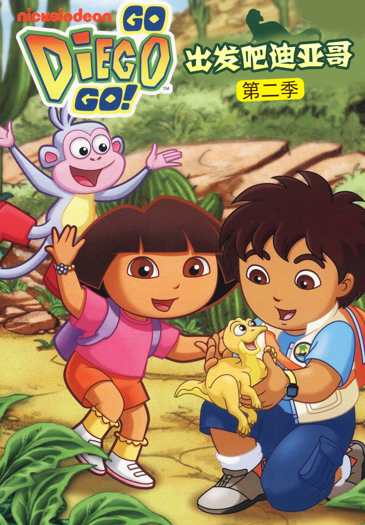 出发吧!迪亚哥第二季 普通话版(2009)海报