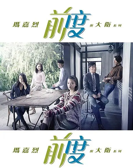 玛嘉烈与大卫前度粤语(2017)海报