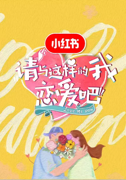 请与这样的我恋爱吧(2018)海报