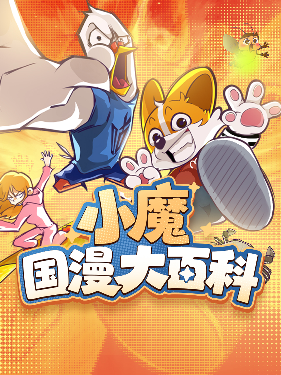 小魔国漫大百科(2022)海报