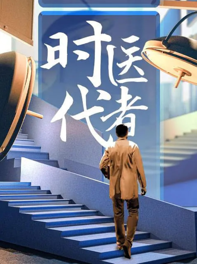 时代医者2024(2024)海报