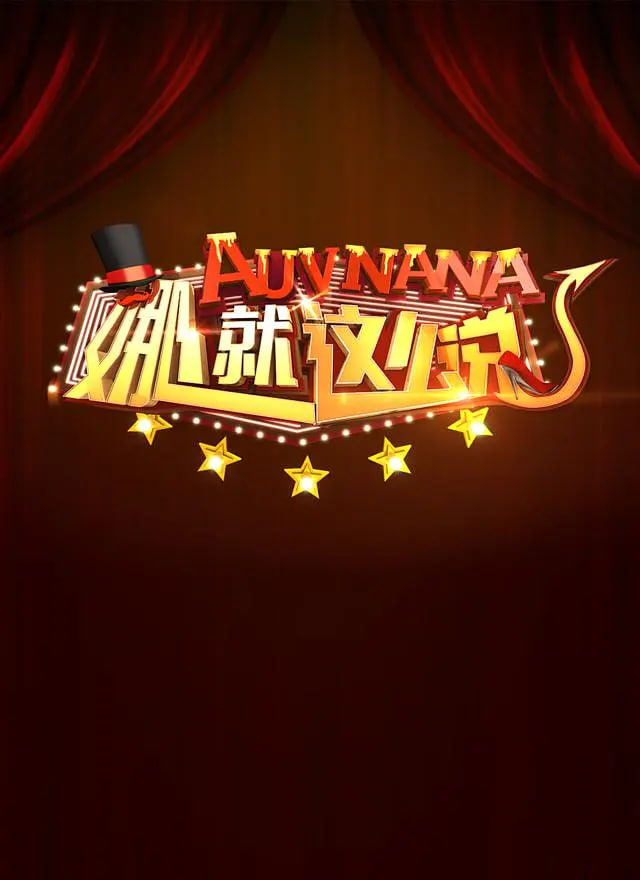 娜就这么说(2016)海报