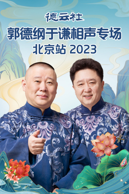 德云社郭德纲于谦相声专场北京站2023(2023)海报