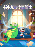 书中龙与少年骑士(2026)海报