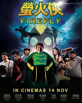 萤火侠(2013)海报