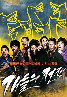 小混混们的战争(2012)海报