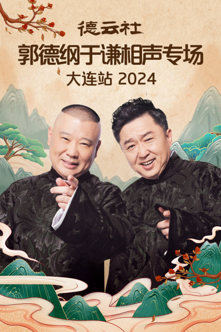 德云社郭德纲于谦相声专场大连站2024(2024)海报