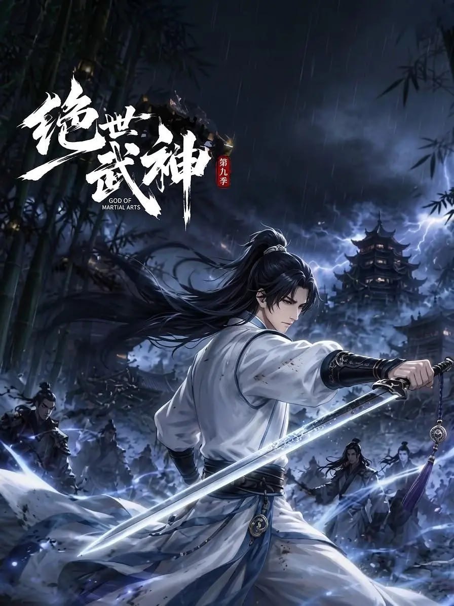 绝世武神 第九季(2026)海报