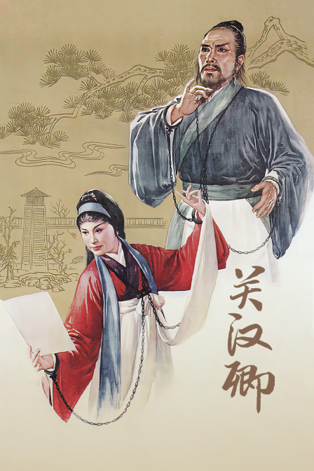 关汉卿(2016)海报