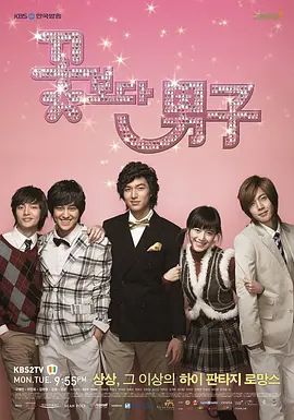 花样男子(2009)(2009)海报