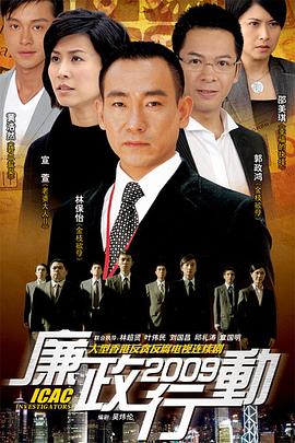 廉政行动2009粤语(2009)海报