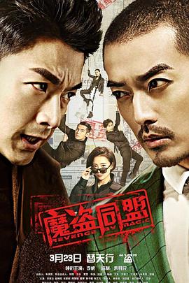 魔盗同盟(2018)海报