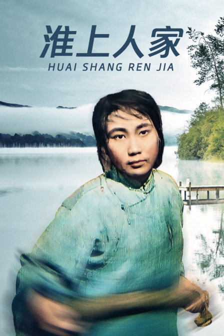 淮上人家(2015)海报