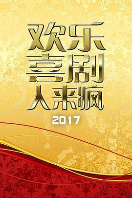 欢乐喜剧人来疯 2017(2017)海报