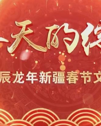 2024新疆网络春晚(2024)海报