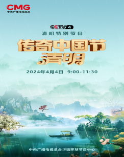 2024传奇中国节·清明(2024)海报