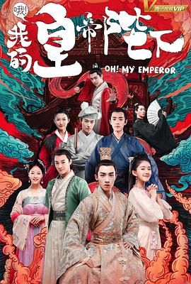 哦我的皇帝陛下 第一季(2018)海报