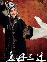 孟母三迁(2010)海报