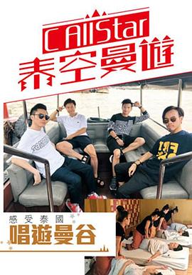 CAllStar泰空曼游2(2017)海报