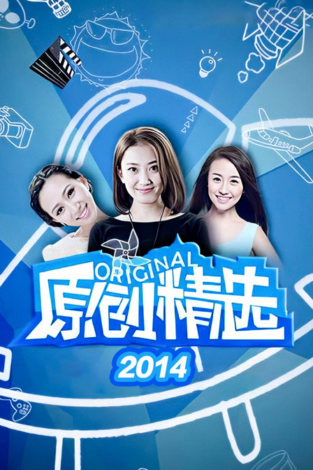 原创精选2014(2014)海报