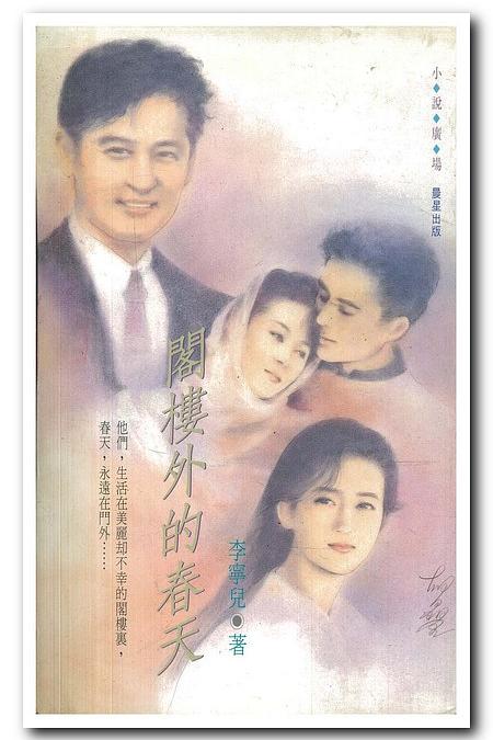 阁楼外的春天(1992)海报