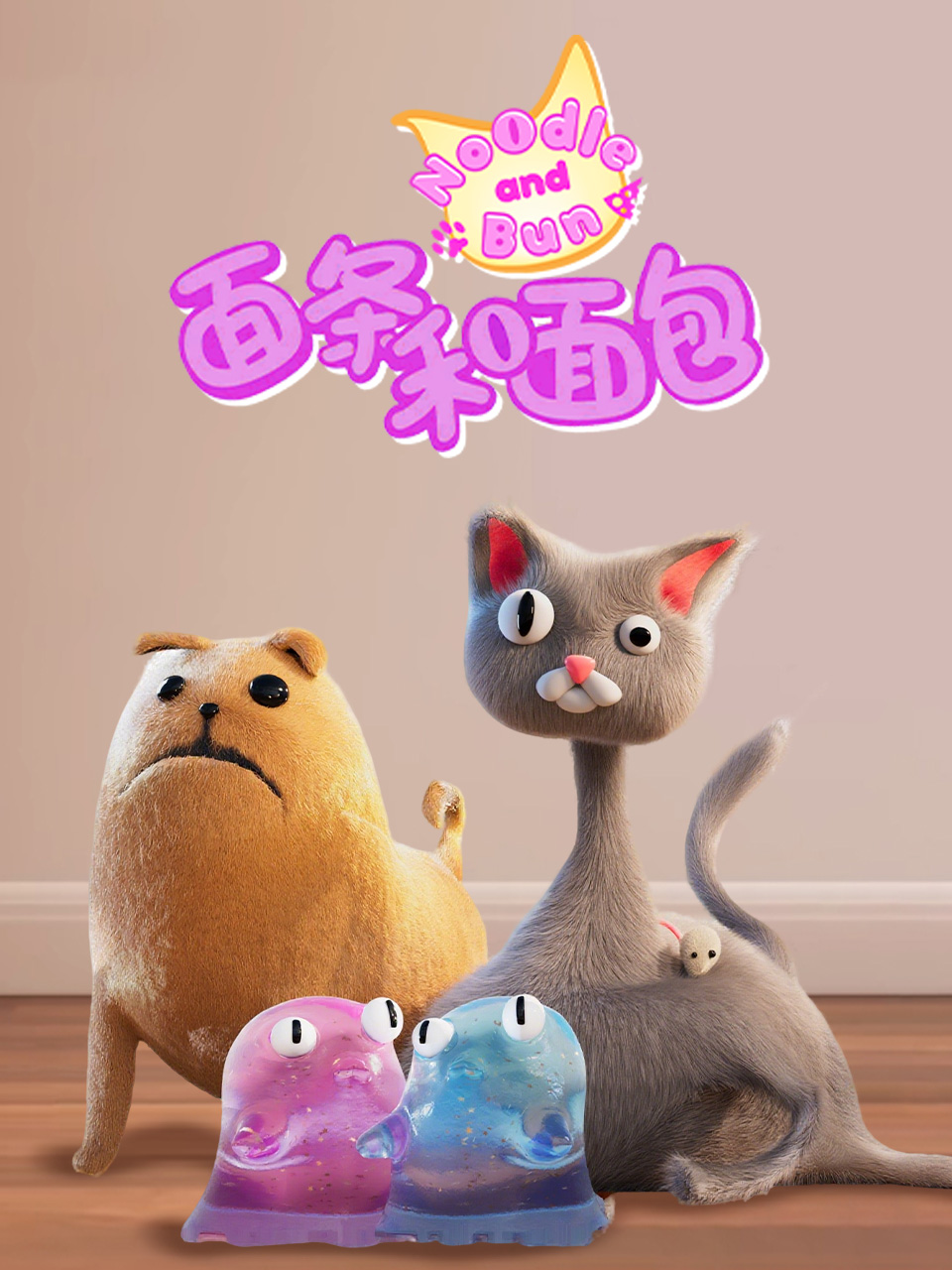面条和面包(2025)海报