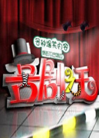 喜剧之王2011(2011)海报