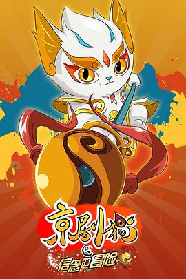 京剧猫之信念的冒险(2017)海报