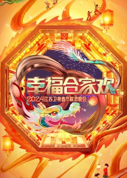 幸福合家欢2024江苏卫视春节联欢晚会(2024)海报