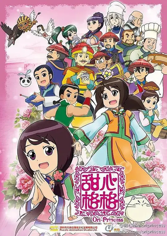 甜心格格第二季(2011)海报