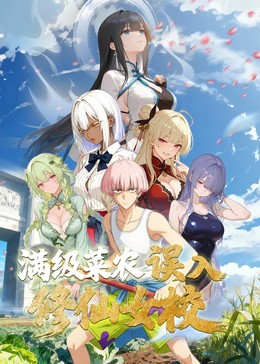 动态漫画·俺叫李凡尘:满级菜农误入修仙女校(2025)海报