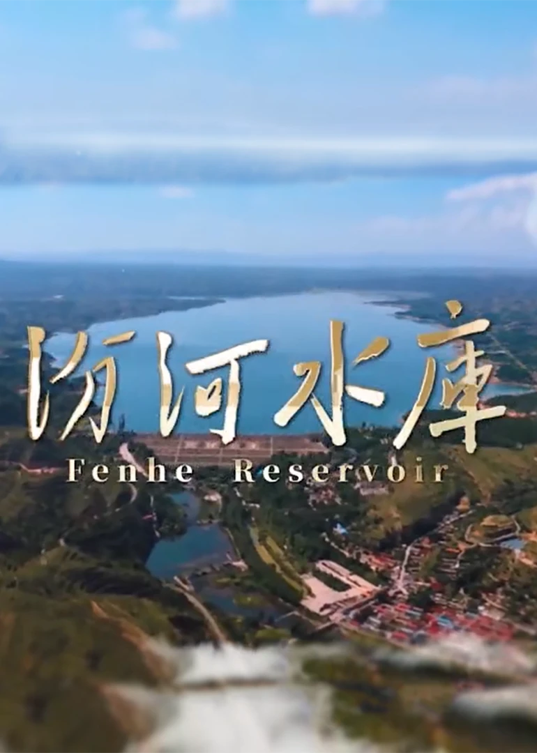 汾河水库海报