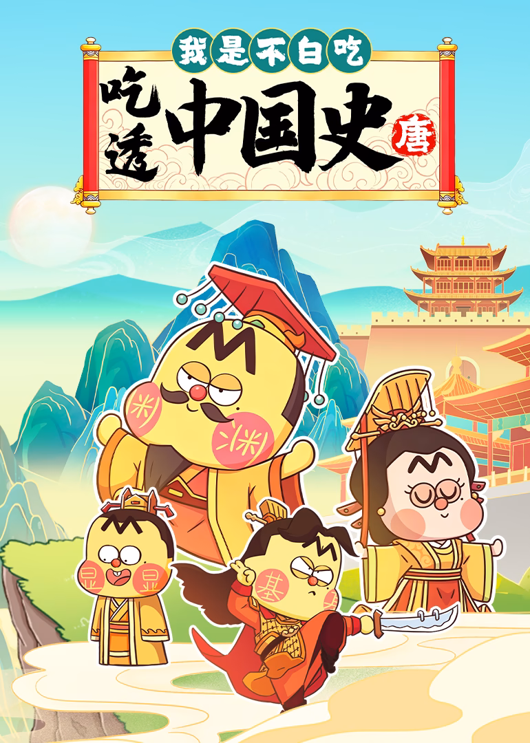 我是不白吃:吃透中国史·唐(2026)海报