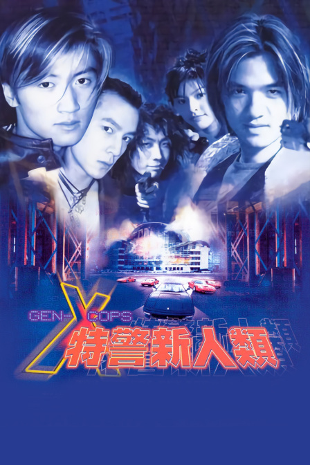 特警新人类(2013)海报
