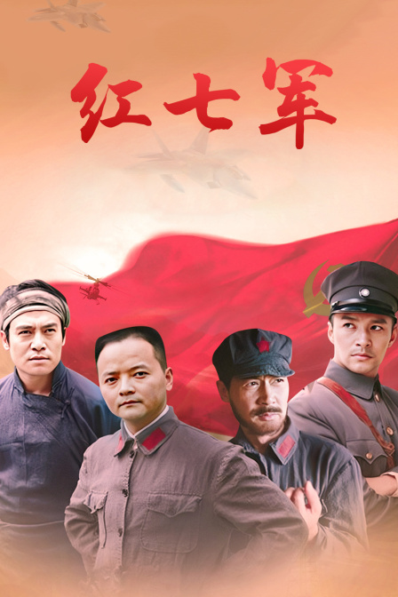 红七军(2011)海报