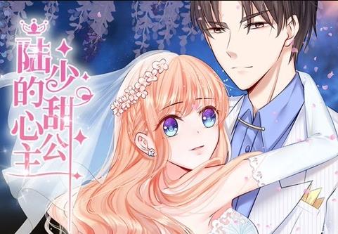 陆少的甜心公主动态漫画(2020)海报
