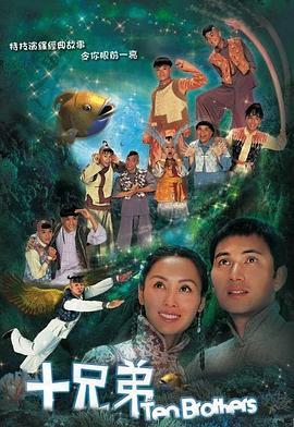 十兄弟粤语(2007)海报