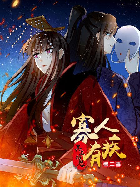 寡人有疾 其名相思第二季(2019)海报