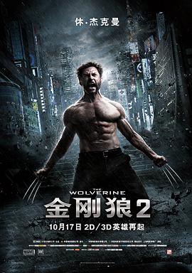 金刚狼2(原声版)(2013)海报