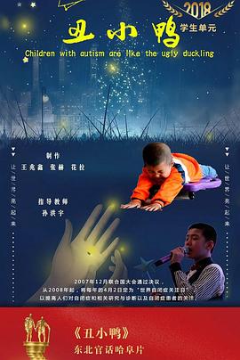 丑小鸭2018(2018)海报