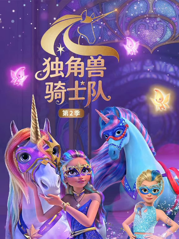 独角兽骑士队 第2季(国语版)(2024)海报