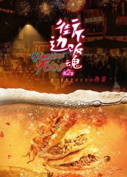 街边下饭魂 第二季(2022)海报