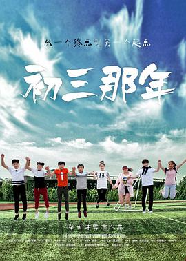 初三那年(2016)海报
