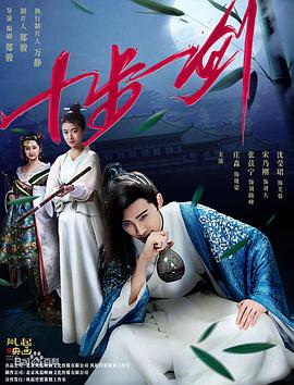 十步一剑(2018)海报