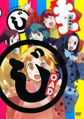 女子落语OAD(2013)海报