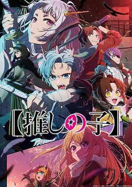 我推的孩子第二季(2024)海报