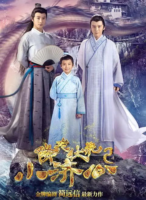 降龙伏虎小济公第二季(2017)海报