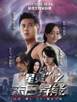 星灵之末日异能(2017)海报